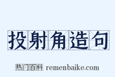 投射角造句是什么意思的图片